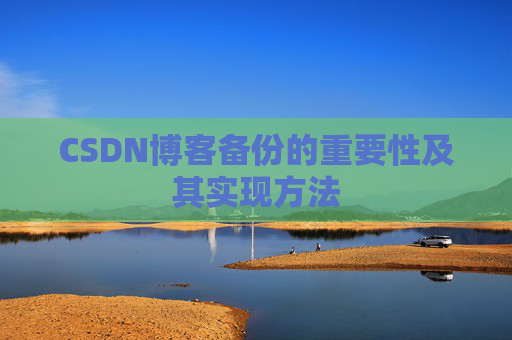 CSDN博客备份的重要性及其实现方法